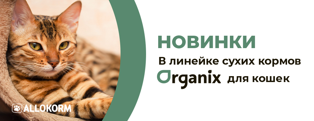 Новинки в ассортименте ORGANIX: Сухие корма для стерилизованных кошек