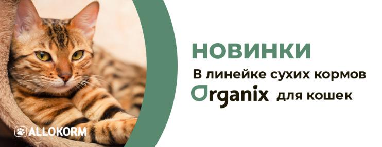 Новинки в ассортименте ORGANIX: Сухие корма для стерилизованных кошек