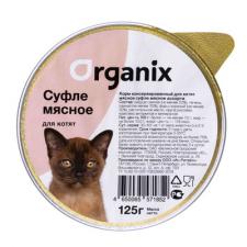 Мясное суфле Organix для котят "Мясное ассорти" 125 г
