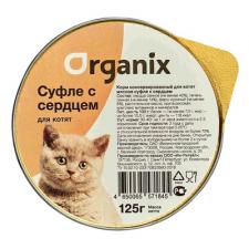 Мясное суфле Organix для котят с сердцем 125 г