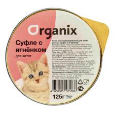 Мясное суфле Organix для котят с ягненком 125 г